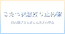 こたつの天・板の反りを止める方法と基礎知識—天の選び方と板の止め方のポイント