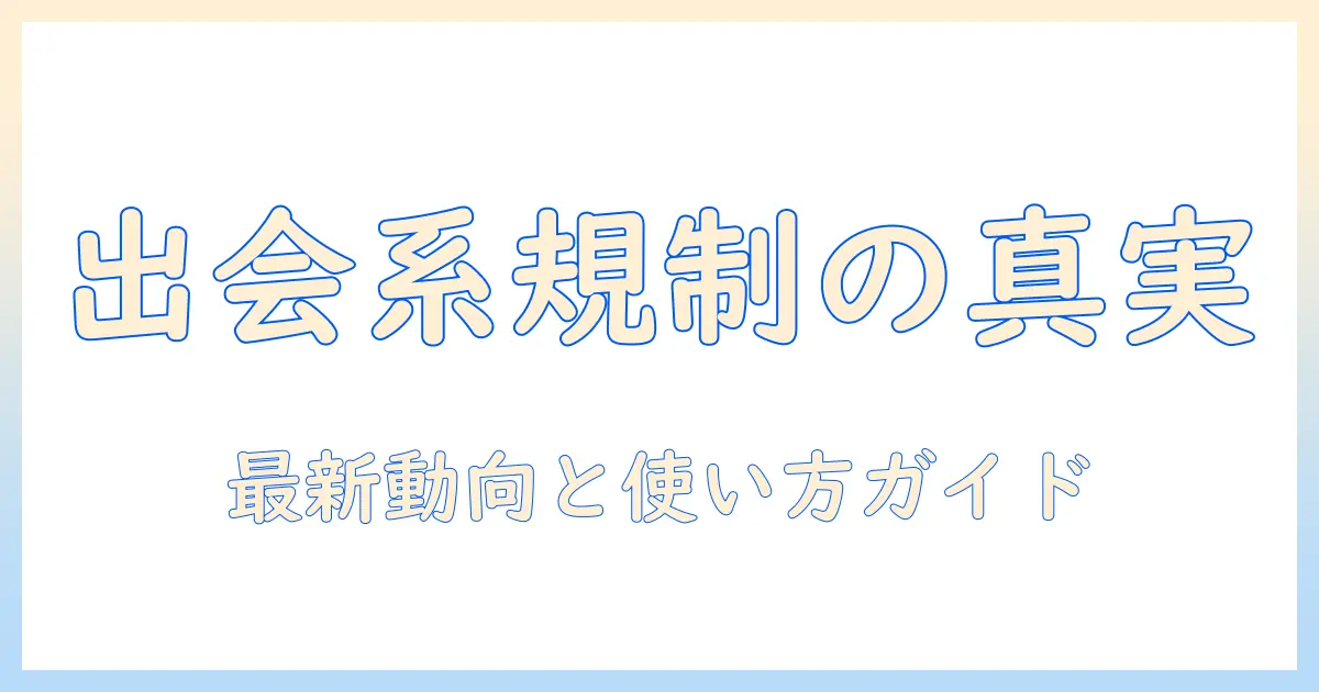 出会系サイト規制法 snsとは何か？最新動向と解説