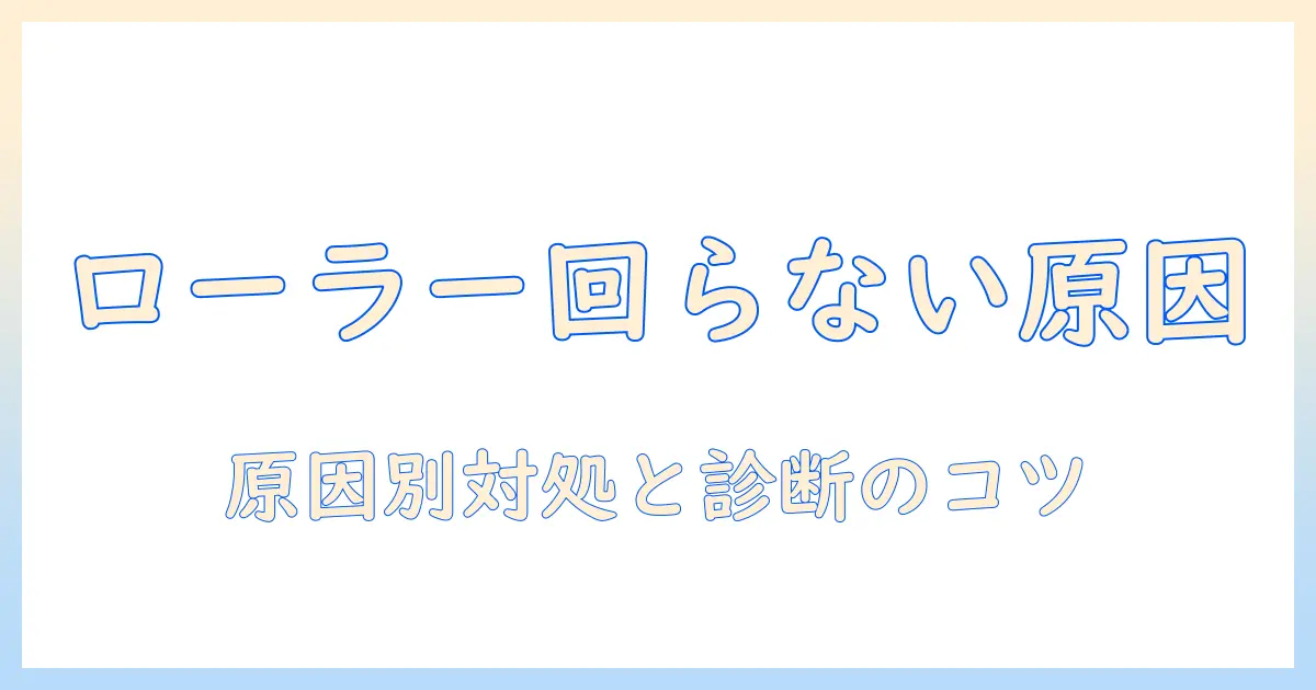パナソニックの掃除機のローラーが回らないときの原因と対処法