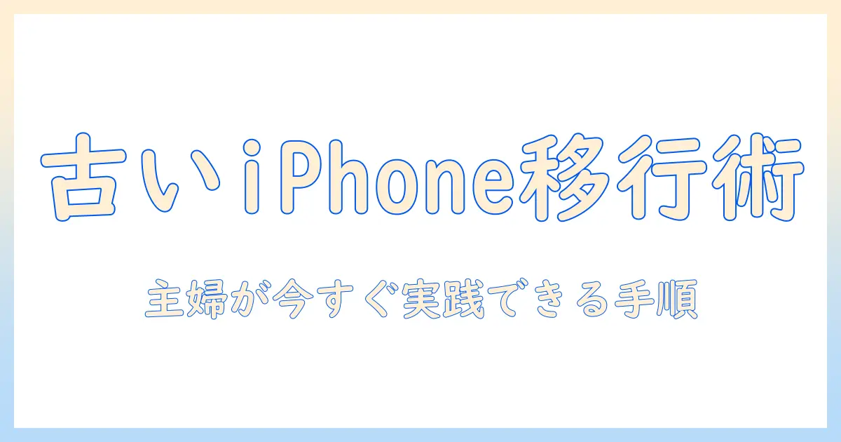 古い アイフォン 写真 移行をはじめる前に読む完全ガイド：女性の主婦が今すぐ実践できる手順とヒント