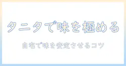 タニタ コーヒー スケール おすすめを徹底解説｜自宅で淹れるコーヒーの味を安定させるコツと選び方