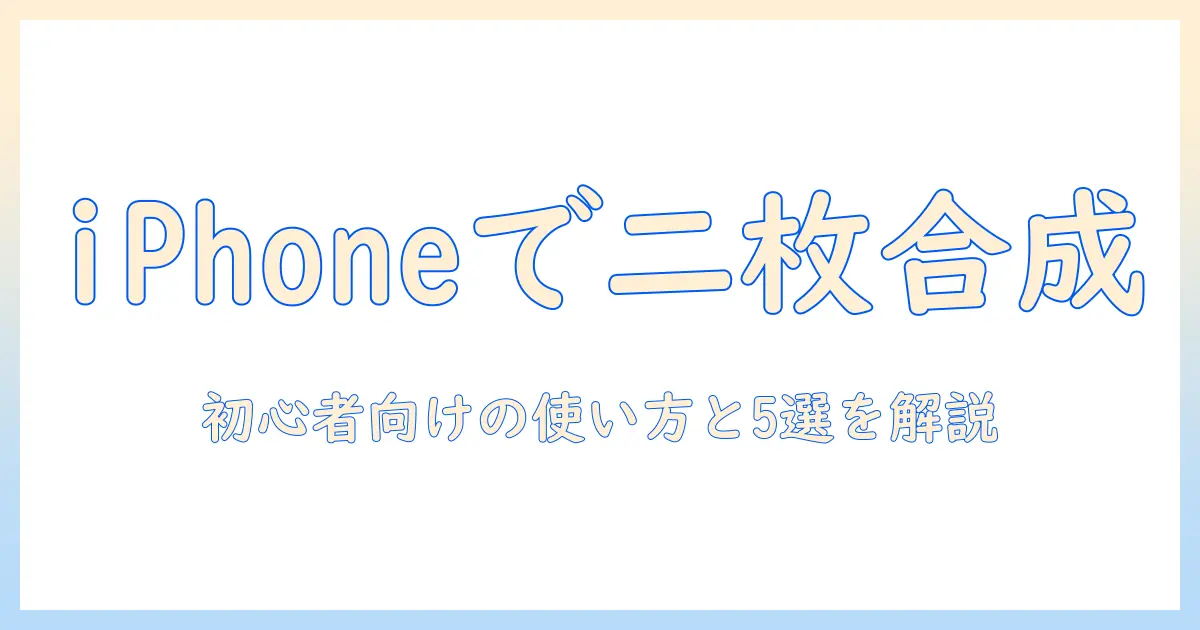 写真 二枚を一枚に iphone アプリで簡単コラージュ！初心者向けの使い方とおすすめアプリ5選