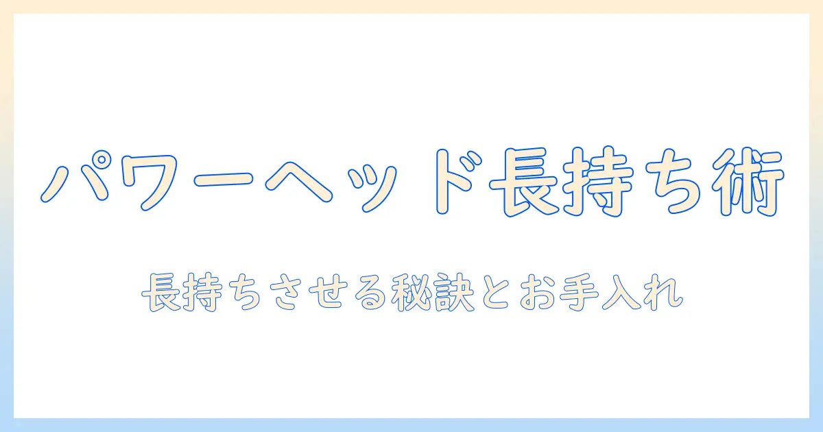 掃除機のパワーヘッドは壊れやすい？選び方と長持ちさせるコツ