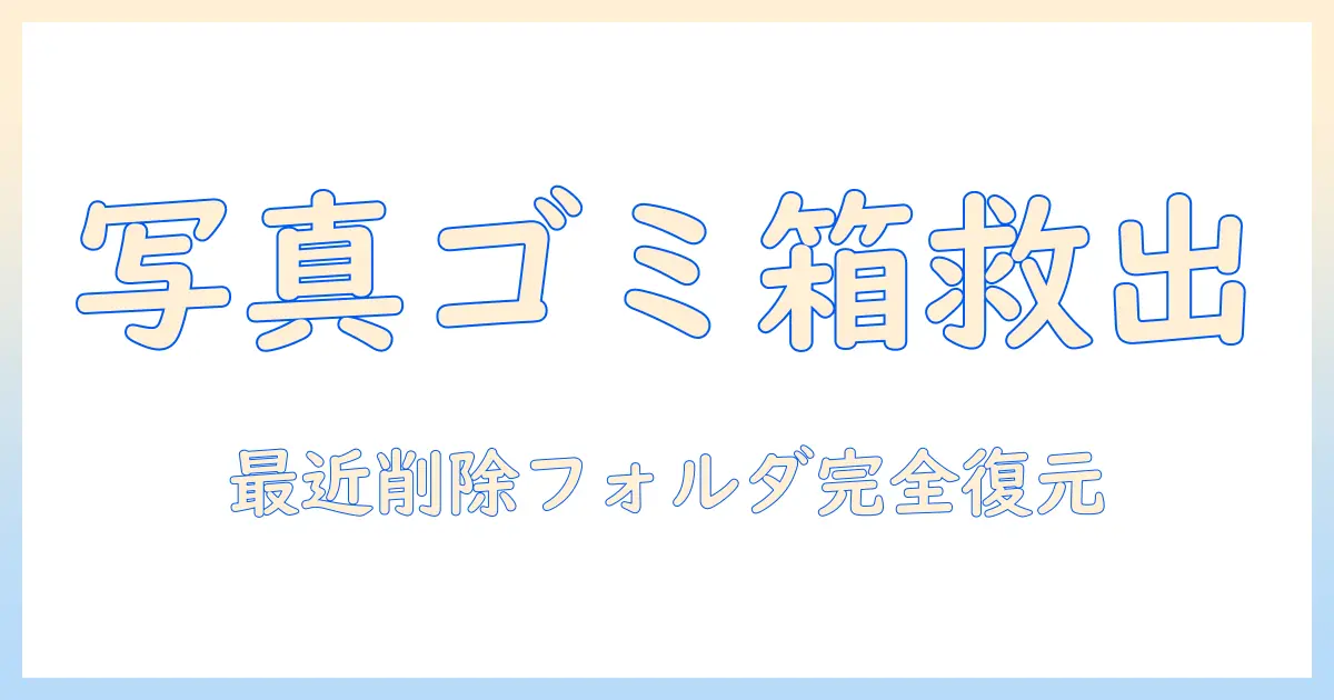 アイホン 写真 ゴミ箱 から 削除 復元 — 最近削除フォルダから写真を復元する完全ガイド
