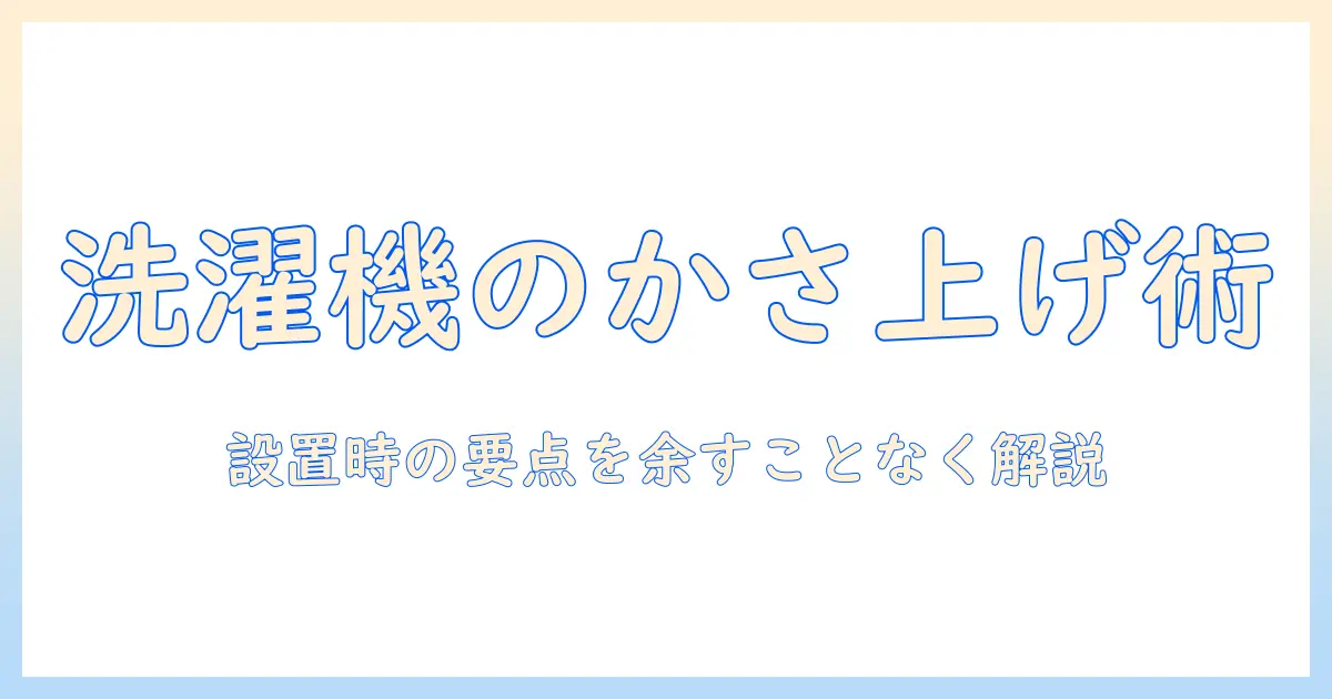洗濯機と防水パンの基礎知識：かさ上げは必要か？設置時のポイントを徹底解説