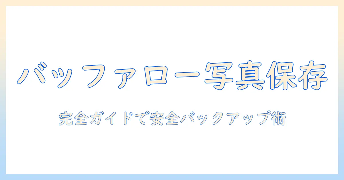 バッファロー 外付けhdd 写真 保存の完全ガイド：写真データを安全にバックアップする方法と選び方