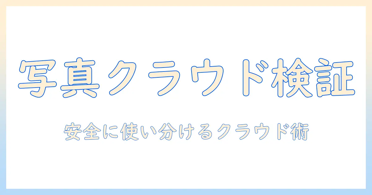 iphone 写真 クラウド 比較：iPhoneの写真を安全に管理するクラウドサービス比較ガイド