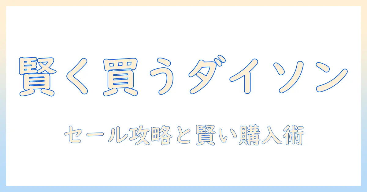 楽天スーパーセールで賢く買う!ダイソン 掃除機の選び方とおすすめモデル
