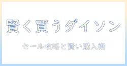 楽天スーパーセールで賢く買う！ダイソン 掃除機の選び方とおすすめモデル