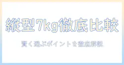 パナソニックの洗濯機を徹底比較｜縦型7キロインバーター搭載モデルの選び方とポイント