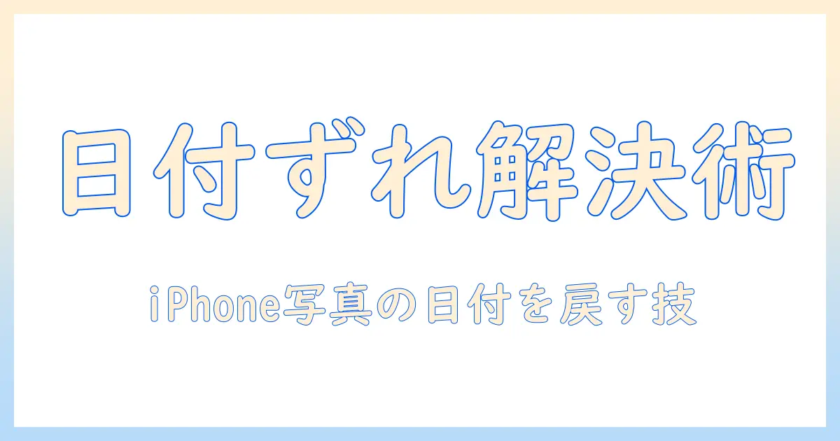 iphone 写真 日付 変更 落ちるの原因と対処法｜iPhone写真の日付変更トラブルを解決する実践ガイド