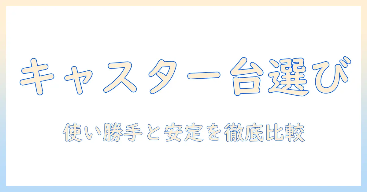 キャスター付きラックテレビ台の選び方と設置ポイント