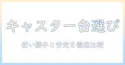 キャスター付きラックテレビ台の選び方と設置ポイント