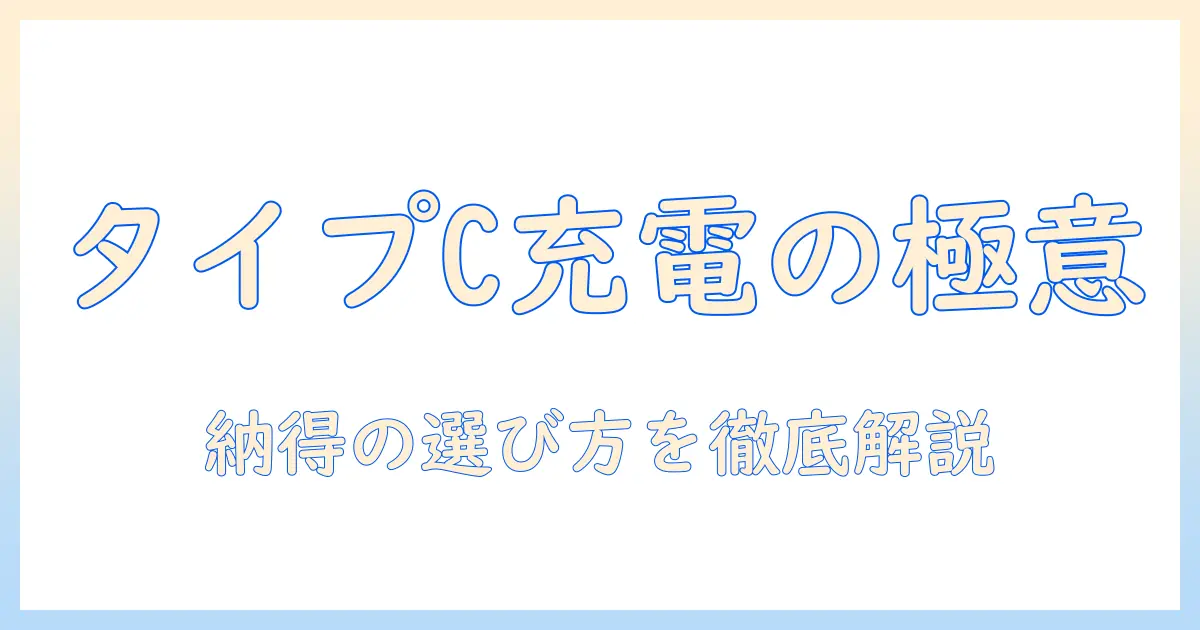 ノートパソコンの充電器を選ぶなら?タイプc対応のおすすめモデルを徹底解説