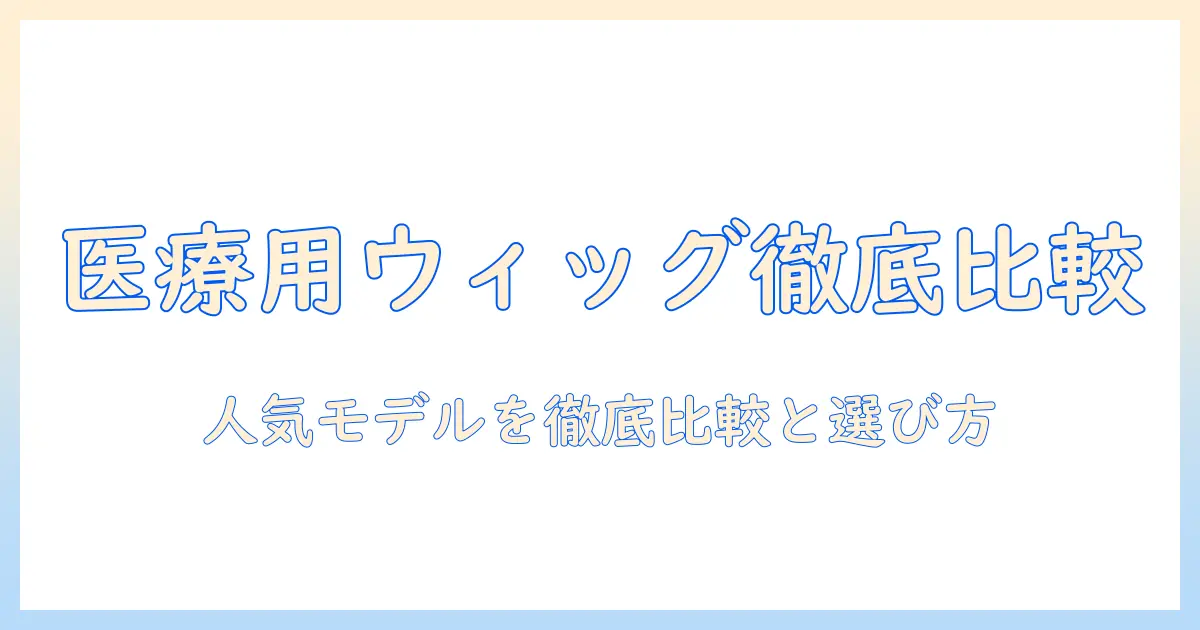 レディース 医療 用 ウィッグ 人気 ランキングで選ぶ：レディース向け医療用ウィッグの最新情報とおすすめ商品を徹底比較