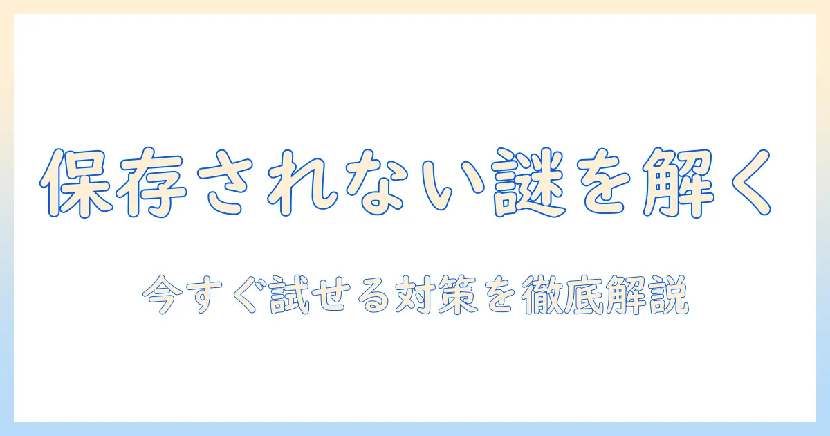iphone 写真 アプリ に 保存 されない原因と対策｜iPhoneで写真をアプリに保存できないときの解決ガイド