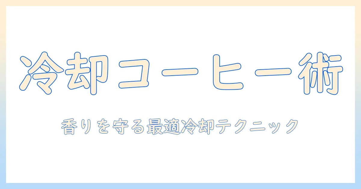コーヒーを美味しく楽しむために：冷蔵庫で冷やすコーヒーの正しい冷却方法と保存のコツ