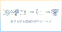 コーヒーを美味しく楽しむために:冷蔵庫で冷やすコーヒーの正しい冷却方法と保存のコツ