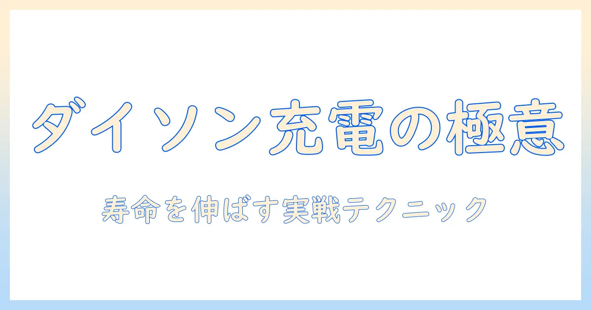 ダイソン掃除機の充電器の寿命を延ばすコツと長持ちさせる方法