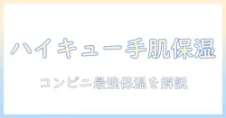 ハイキューファン必見 コンビニで買えるハンドクリームの選び方とおすすめ