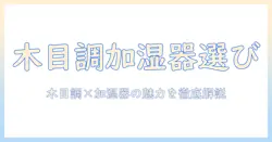 ドンキで見つける木目調加湿器の選び方とおすすめ｜お得に買えるポイント