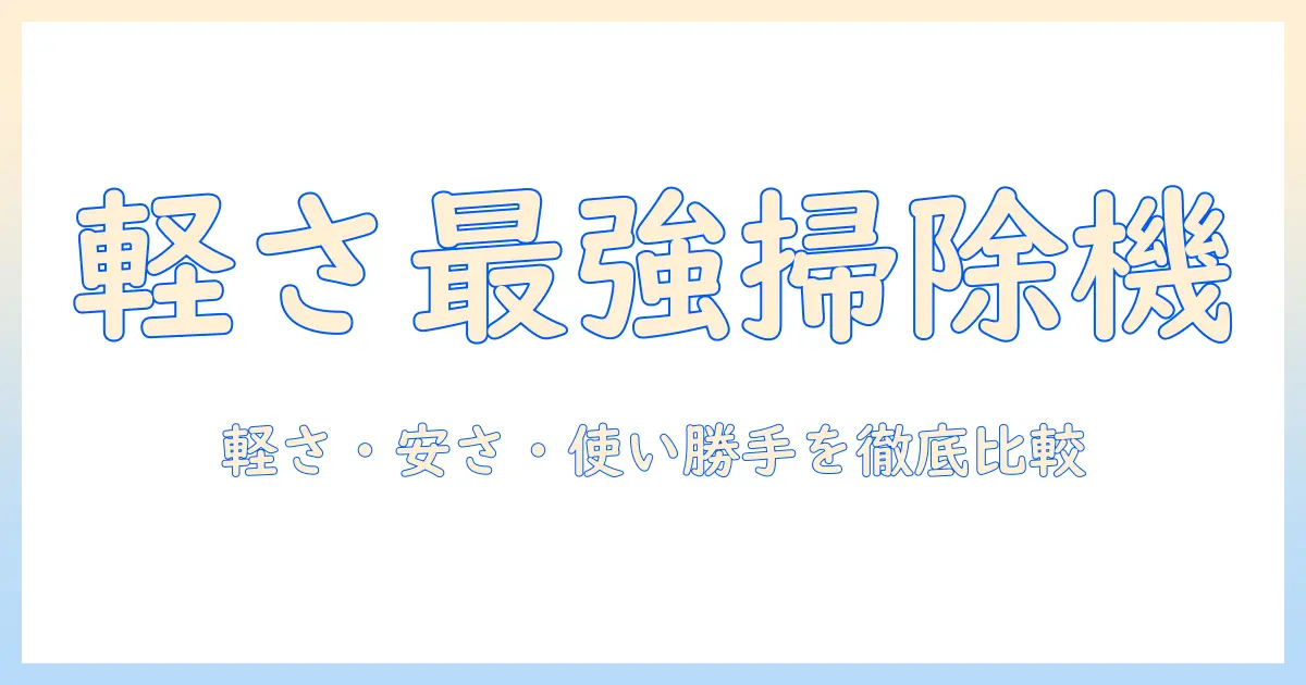 掃除機の選び方｜軽い・安い・おすすめのモデルを徹底比較