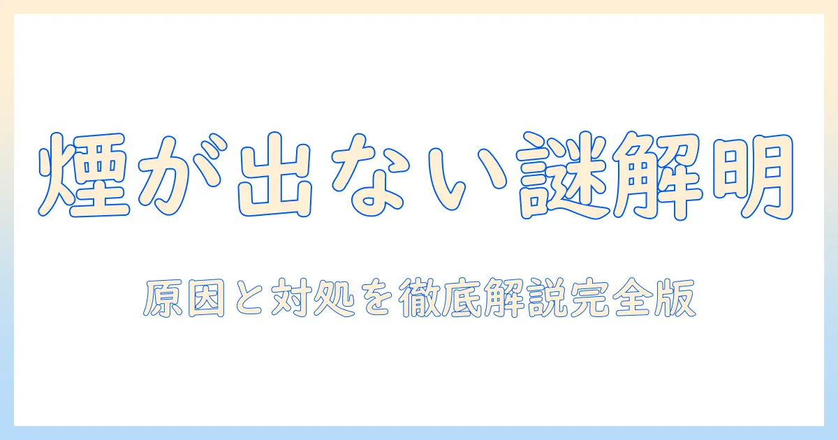 加湿器の煙が出ないときの故障原因と対処法