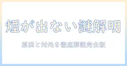 加湿器の煙が出ないときの故障原因と対処法