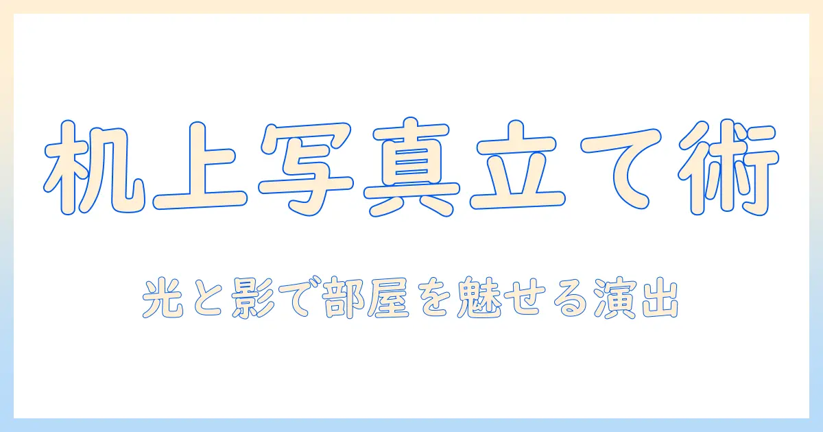 机 の 上 写真 立てを使って部屋をおしゃれに。選び方と飾り方のポイント