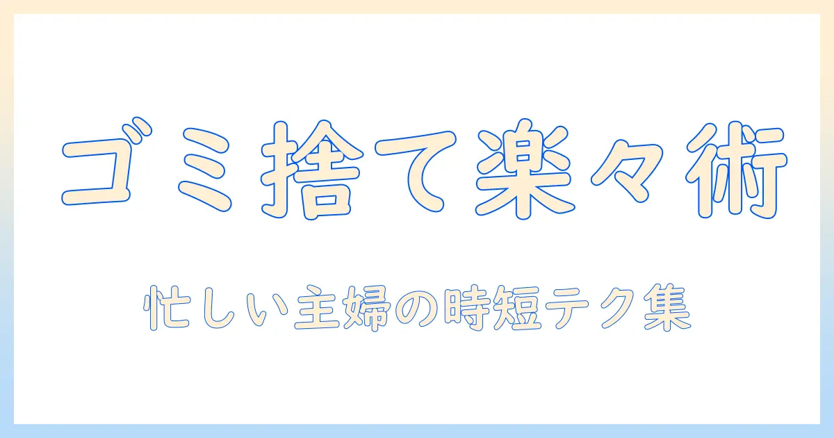 掃除機でゴミ捨てを楽にする方法｜忙しい主婦が実感する時短テクニックと選び方