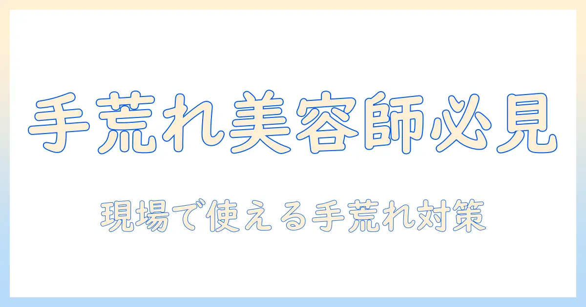 美容師の手荒れの治し方と対策