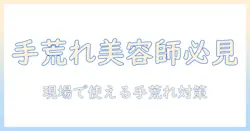 美容師の手荒れの治し方と対策