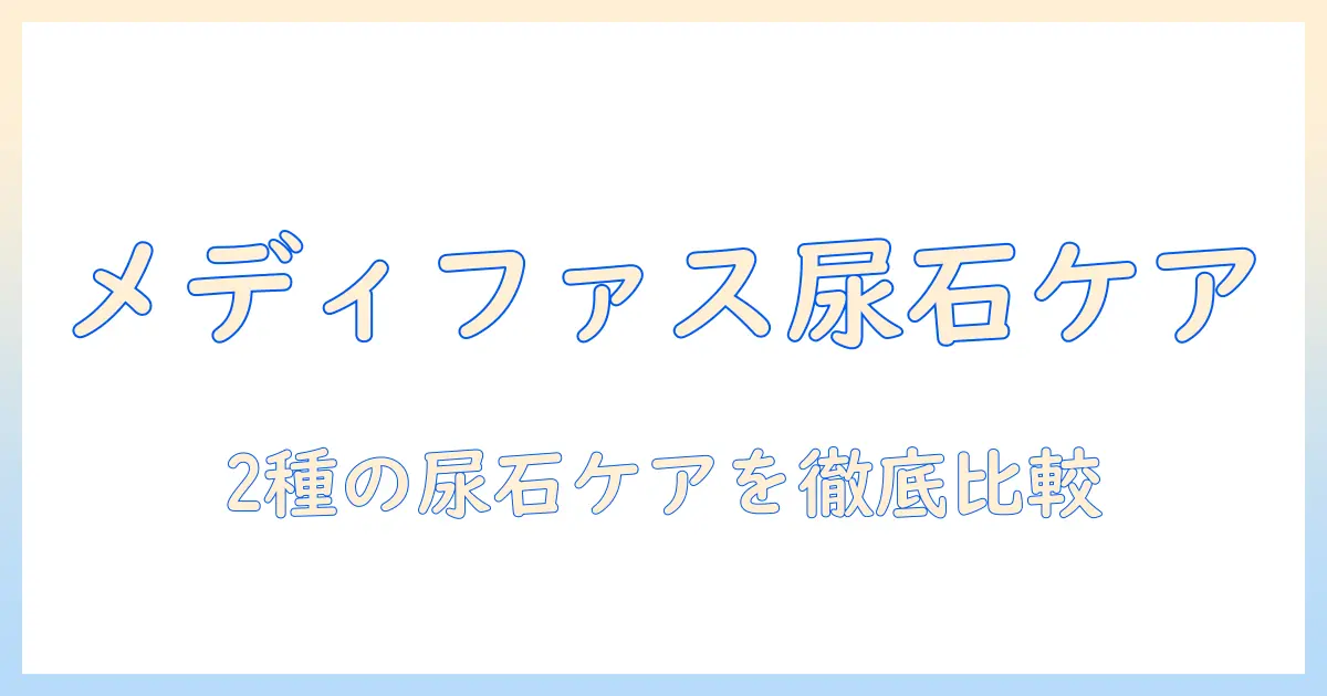 1歳からの猫に最適なメディファスアドバンスのキャットフード—2種の尿石ケア機能で選ぶ