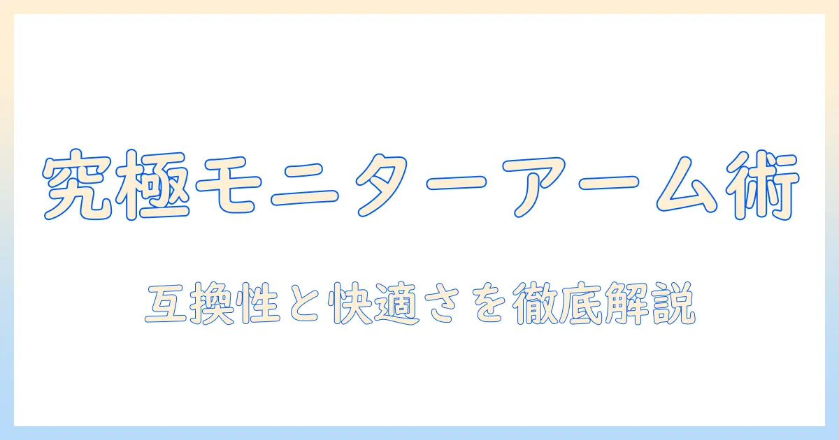 モニターアームと変換プレートの選び方と設置ガイド｜快適なデスク環境を実現するポイント