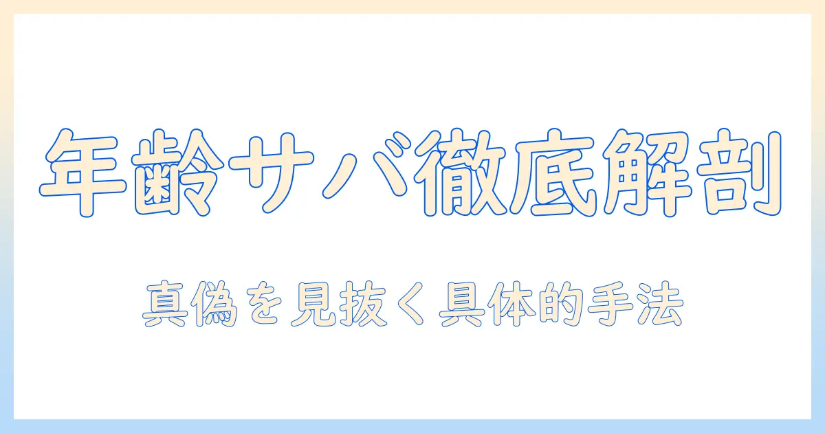 マッチングアプリ 年齢 サバ読みを徹底解説：真偽を見抜く方法と安全な出会い方