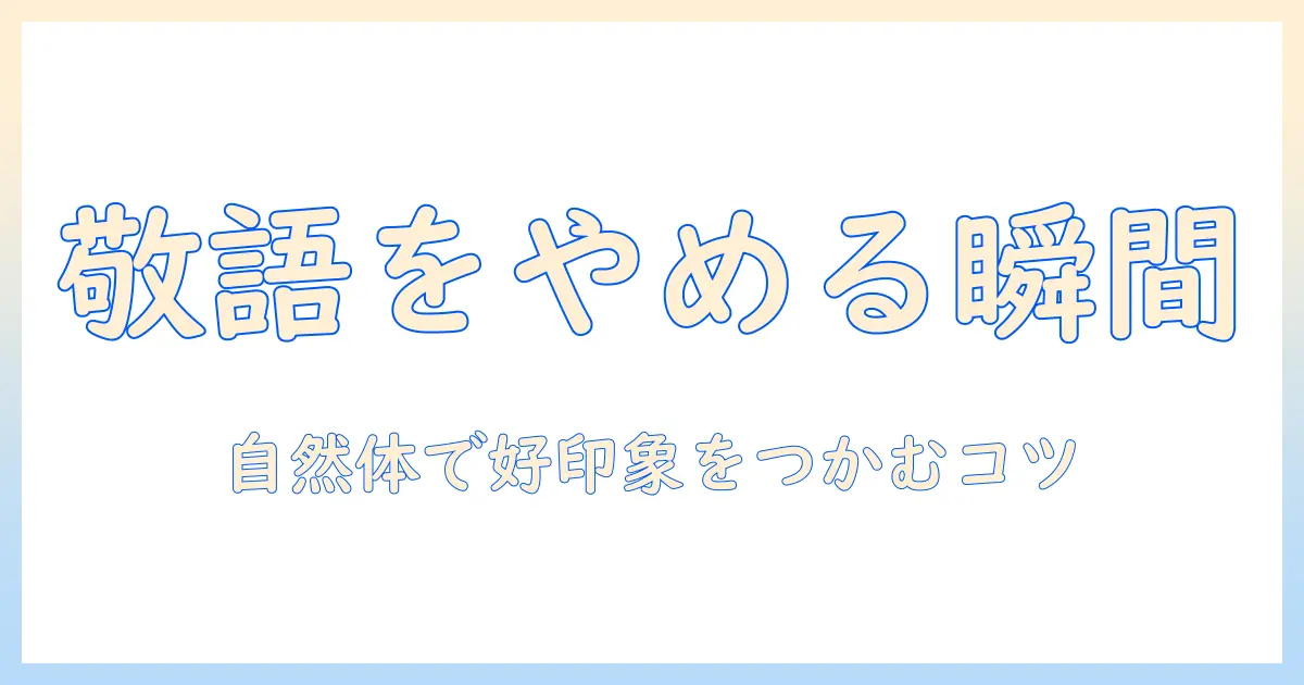 婚活での敬語やめるタイミングとは?自然な言葉遣いで好印象をつかむ方法