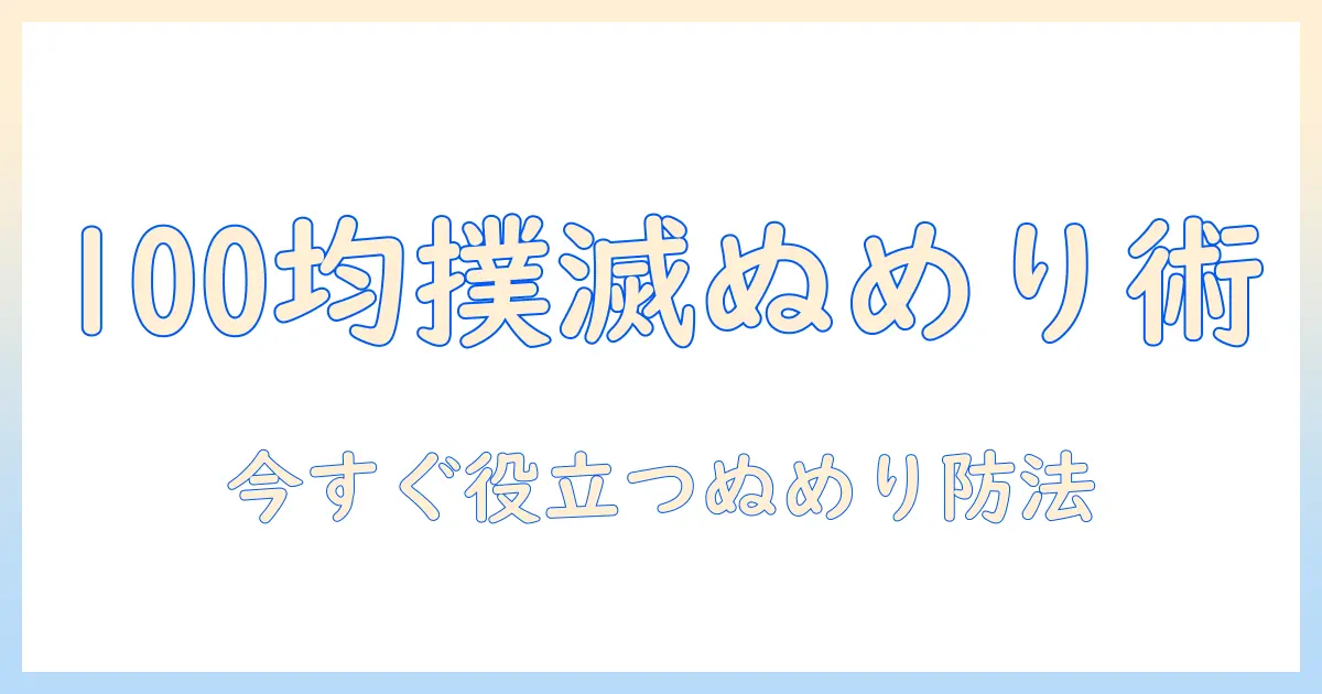 100均で揃える加湿器のぬめり防止テクニック