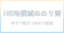 100均で揃える加湿器のぬめり防止テクニック