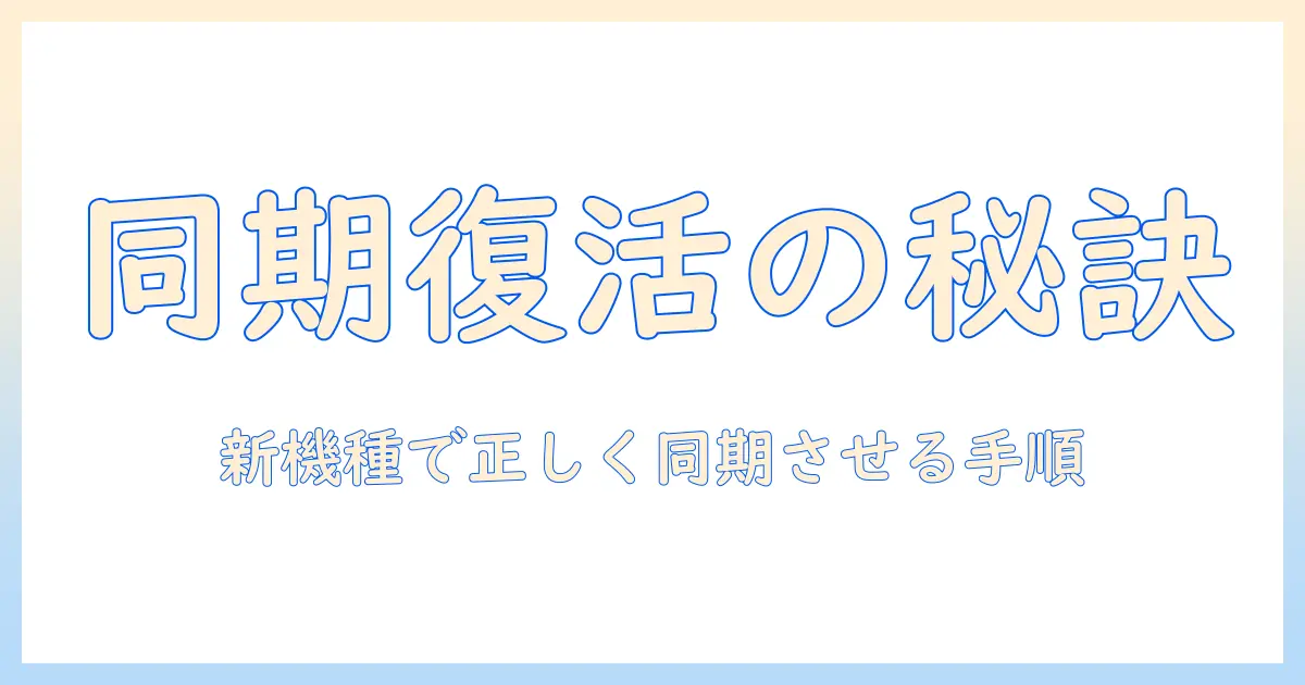 icloud 写真 同期しない 機種変更を解決する完全ガイド｜新しい機種でiCloud写真を正しく同期させる方法