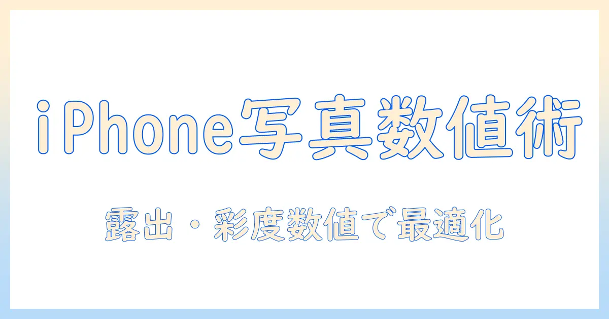 iphone 写真 加工 おすすめ 数値を使いこなすガイド：露出・コントラスト・彩度の推奨値とおすすめアプリ