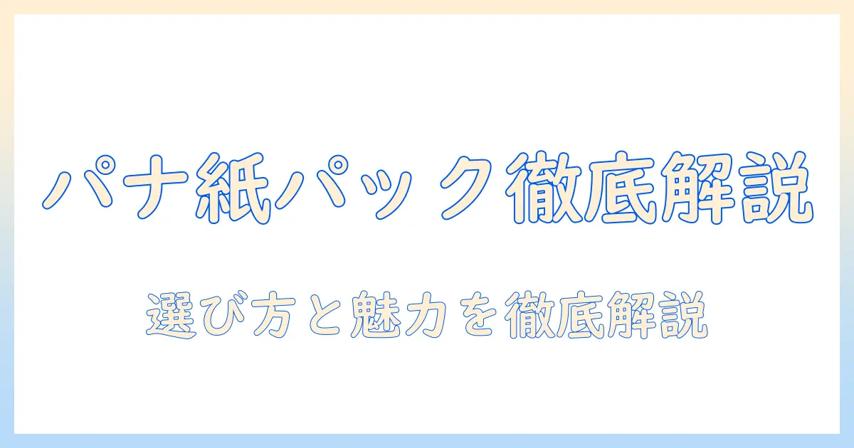 キャニスター型掃除機の紙パックモデルを徹底解説|パナソニックの魅力と選び方