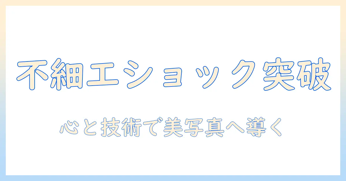 写真 不細工 ショックを乗り越える撮影術と心のケア—誰でも美しく撮るための実践ガイド