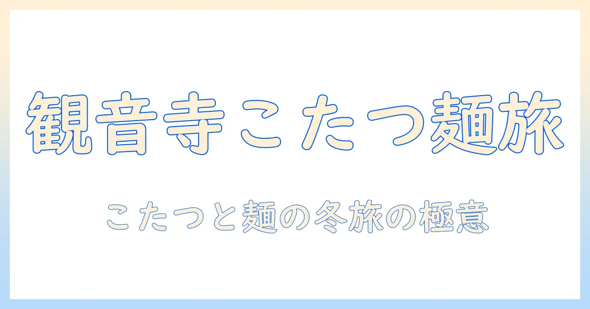 観音寺市でこたつとラーメンを楽しむ冬のガイド