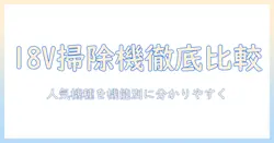マキタの掃除機おすすめ18vモデルを徹底比較：選び方と人気機種ガイド