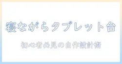 タブレットスタンドを自作して寝ながら快適に使う方法｜初心者向けDIYガイド