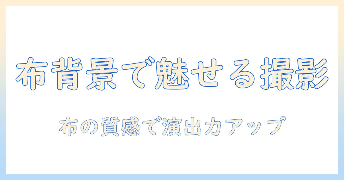 アシストで差をつけるウィッグ撮影の背景づくり—布を使った演出テクニック