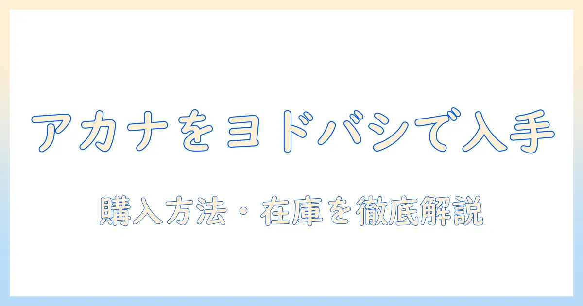 アカナのドッグフードをヨドバシで入手するには?ヨドバシでの購入方法・価格・在庫を徹底解説