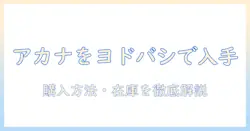 アカナのドッグフードをヨドバシで入手するには?ヨドバシでの購入方法・価格・在庫を徹底解説