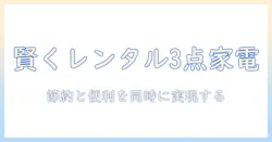 冷蔵庫・洗濯機・電子レンジを3点セットでレンタルするメリットと選び方｜学生向けの節約術