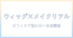 ウィッグとメイクリアルで完成させる自然な髪型｜オフィスに最適なスタイル解説